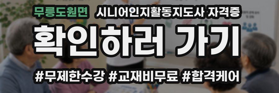 무릉도원면 시니어인지활동지도사 자격증