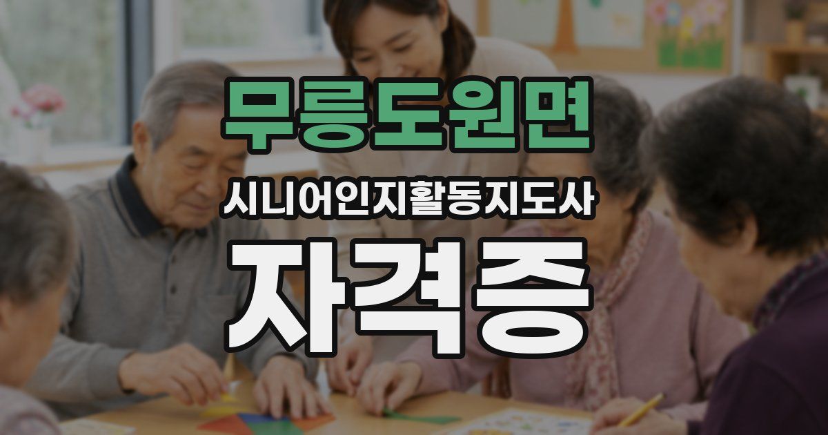 무릉도원면 시니어인지활동지도사 자격증