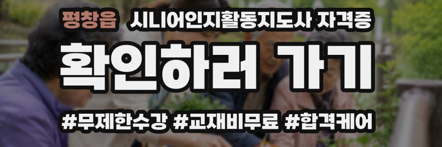 평창읍 시니어인지활동지도사 자격증