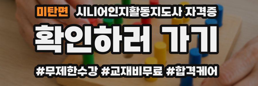 미탄면 시니어인지활동지도사 자격증