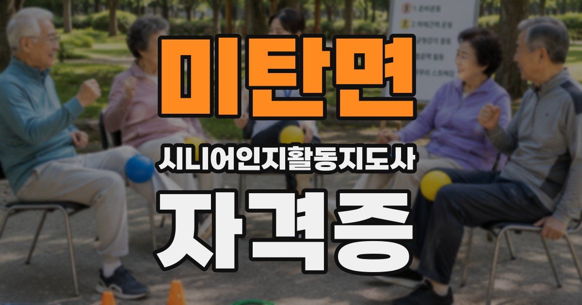 미탄면 시니어인지활동지도사 자격증