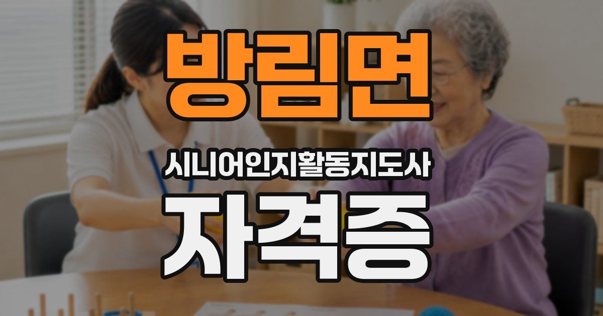방림면 시니어인지활동지도사 자격증