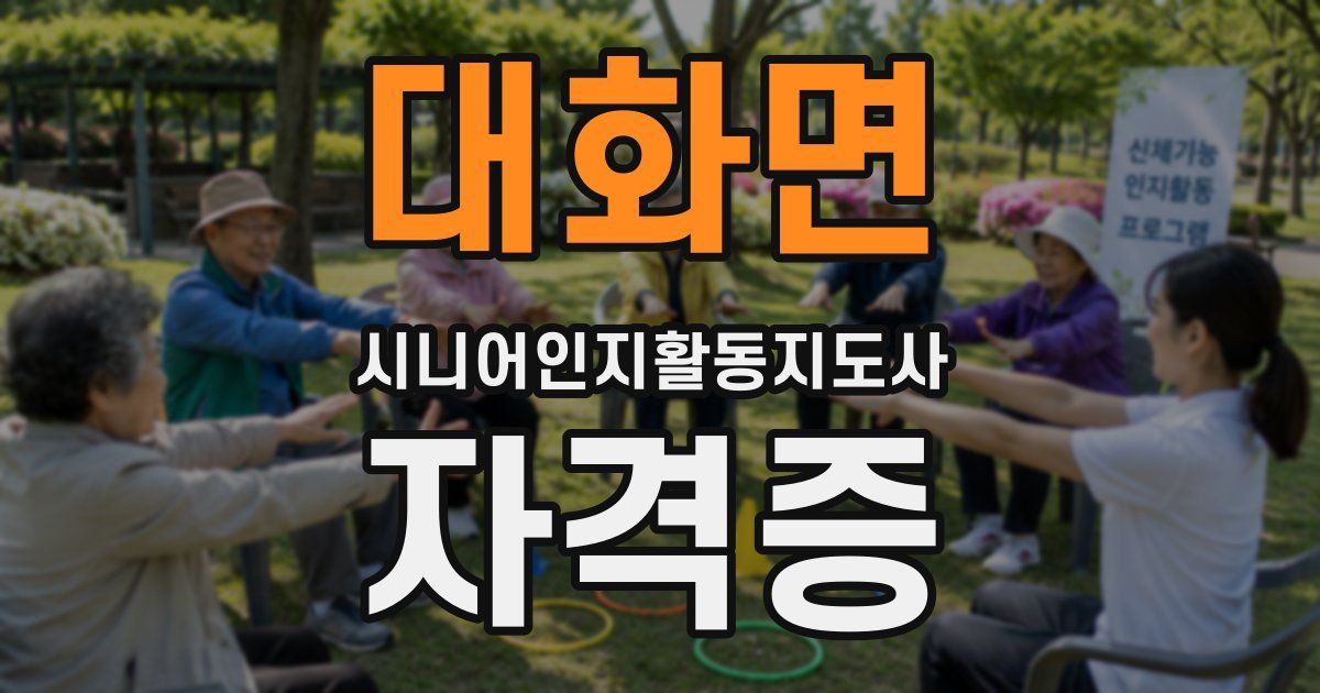 대화면 시니어인지활동지도사 자격증