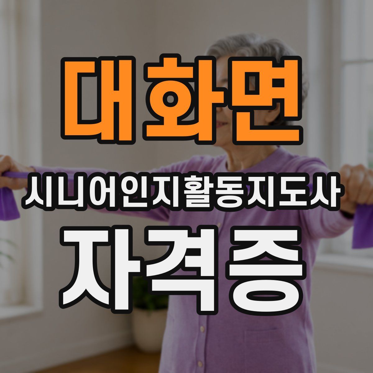 대화면 시니어인지활동지도사 자격증