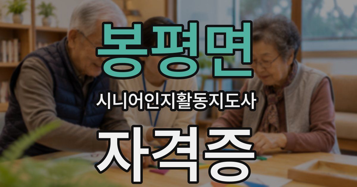 봉평면 시니어인지활동지도사 자격증