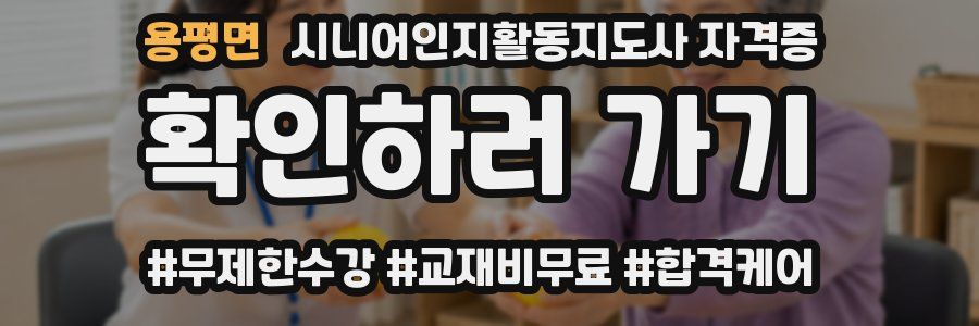용평면 시니어인지활동지도사 자격증