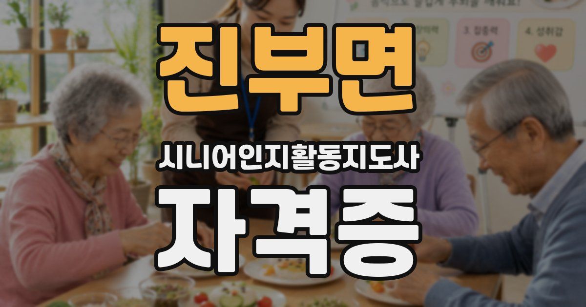 진부면 시니어인지활동지도사 자격증