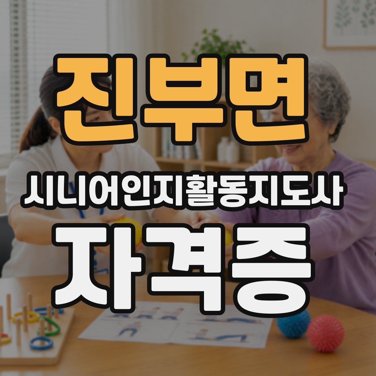 진부면 시니어인지활동지도사 자격증