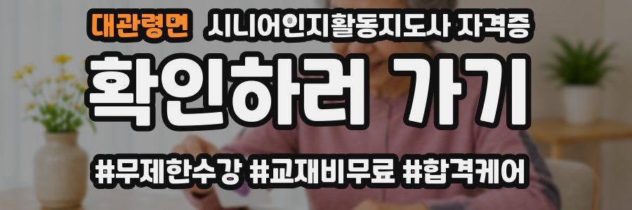 대관령면 시니어인지활동지도사 자격증