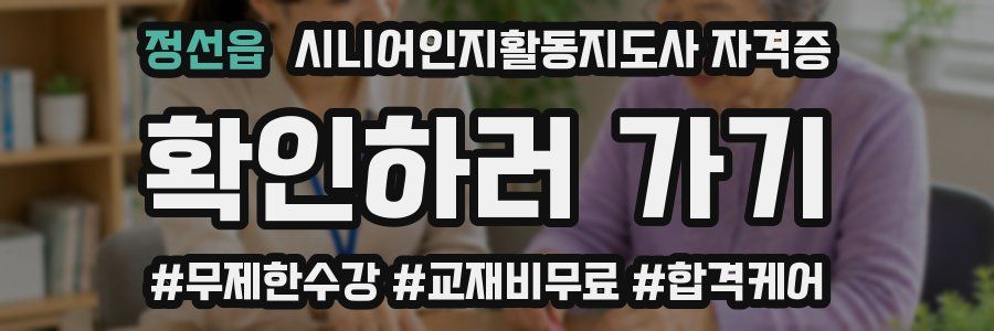 정선읍 시니어인지활동지도사 자격증