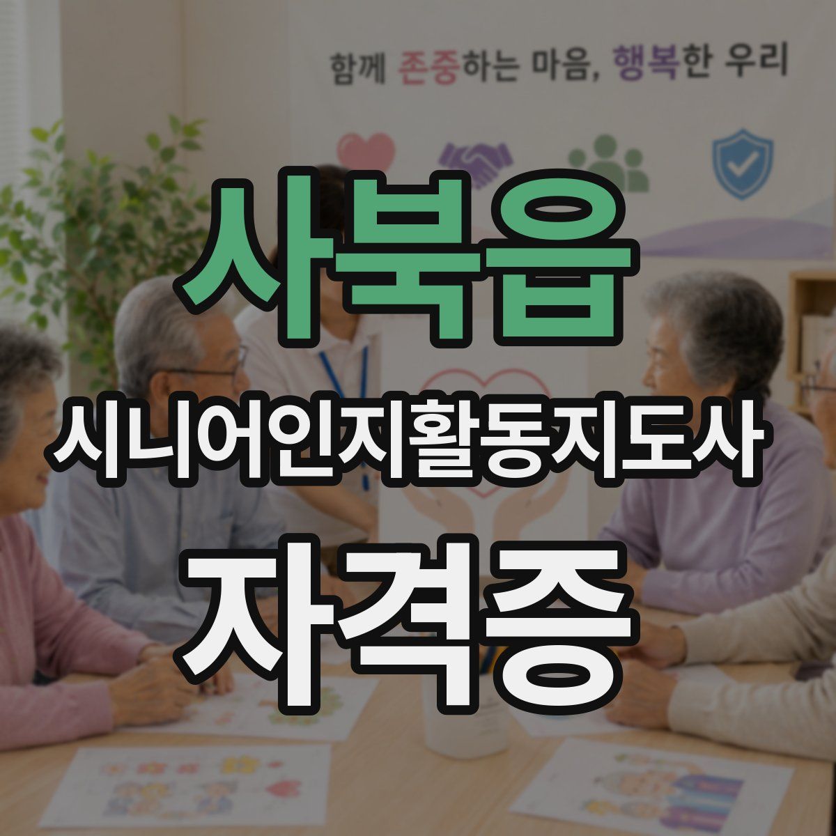 사북읍 시니어인지활동지도사 자격증