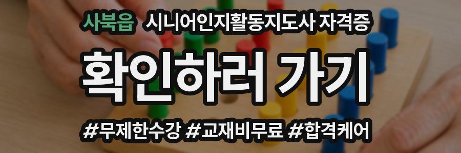 사북읍 시니어인지활동지도사 자격증