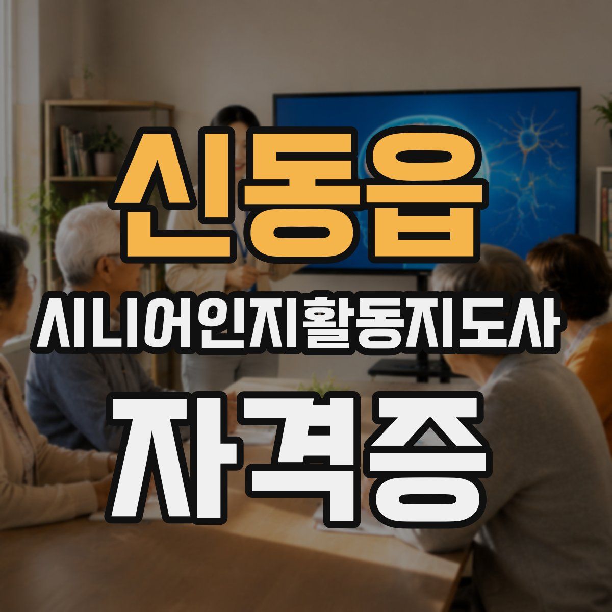 신동읍 시니어인지활동지도사 자격증