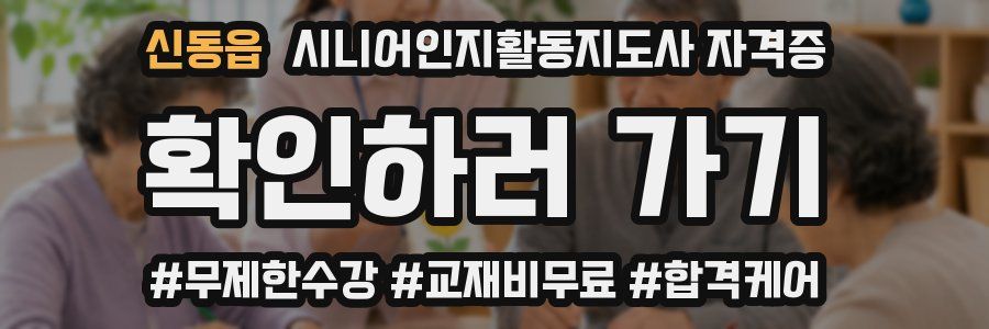신동읍 시니어인지활동지도사 자격증