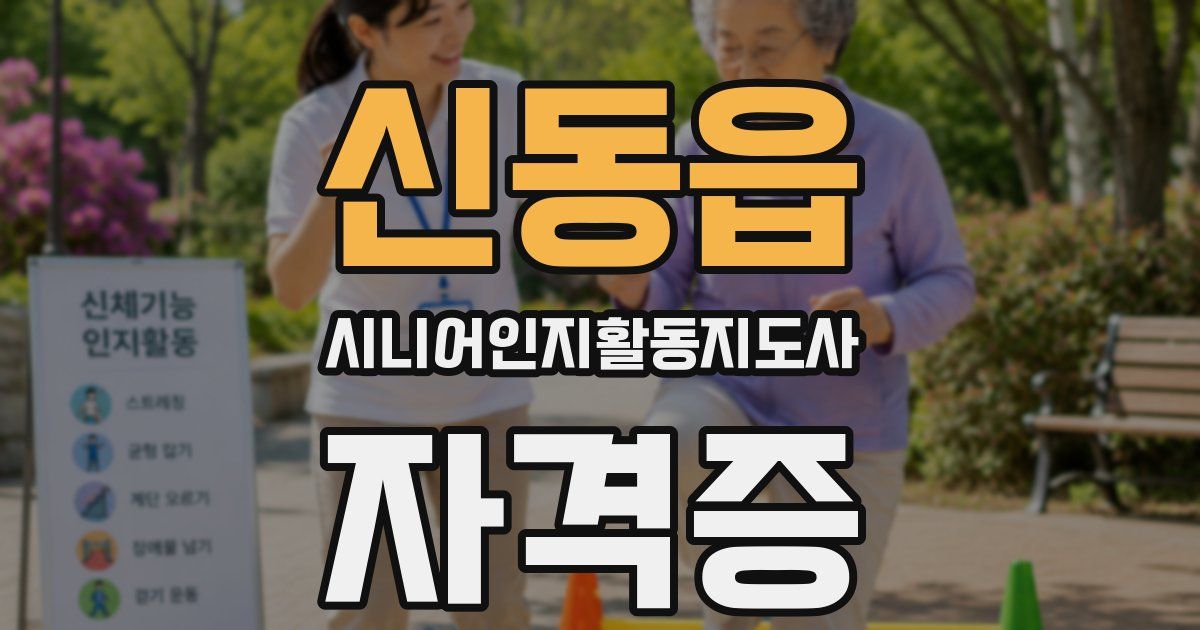 신동읍 시니어인지활동지도사 자격증