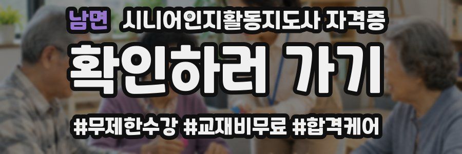 남면 시니어인지활동지도사 자격증