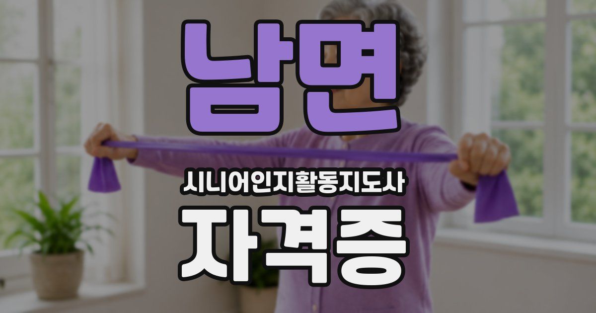 남면 시니어인지활동지도사 자격증