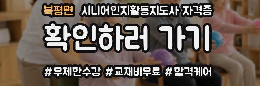북평면 시니어인지활동지도사 자격증