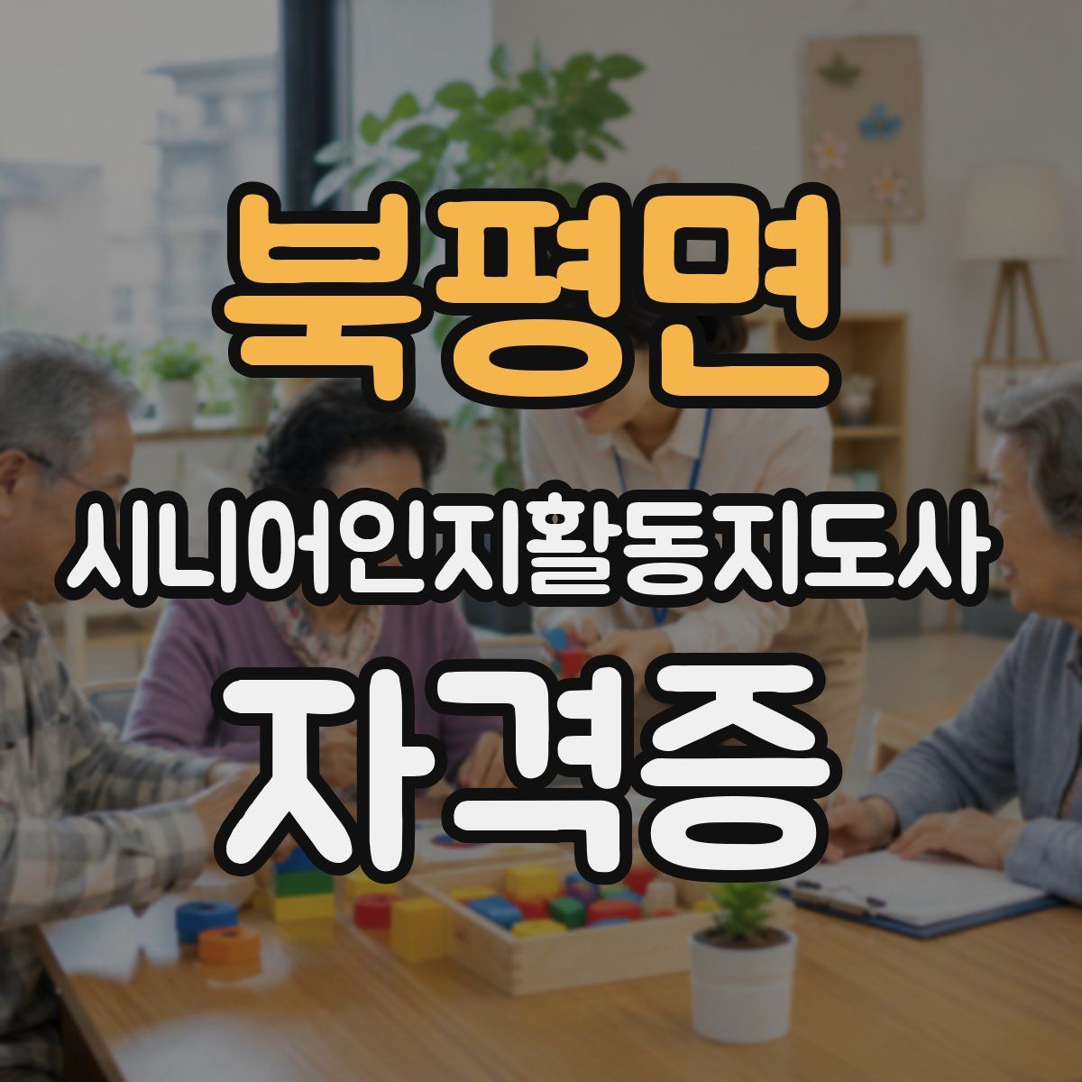 북평면 시니어인지활동지도사 자격증