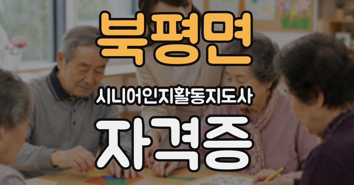 북평면 시니어인지활동지도사 자격증