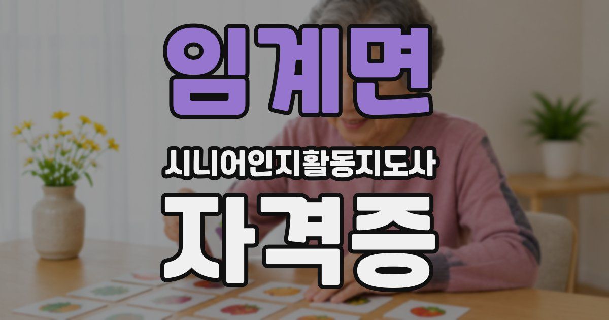임계면 시니어인지활동지도사 자격증
