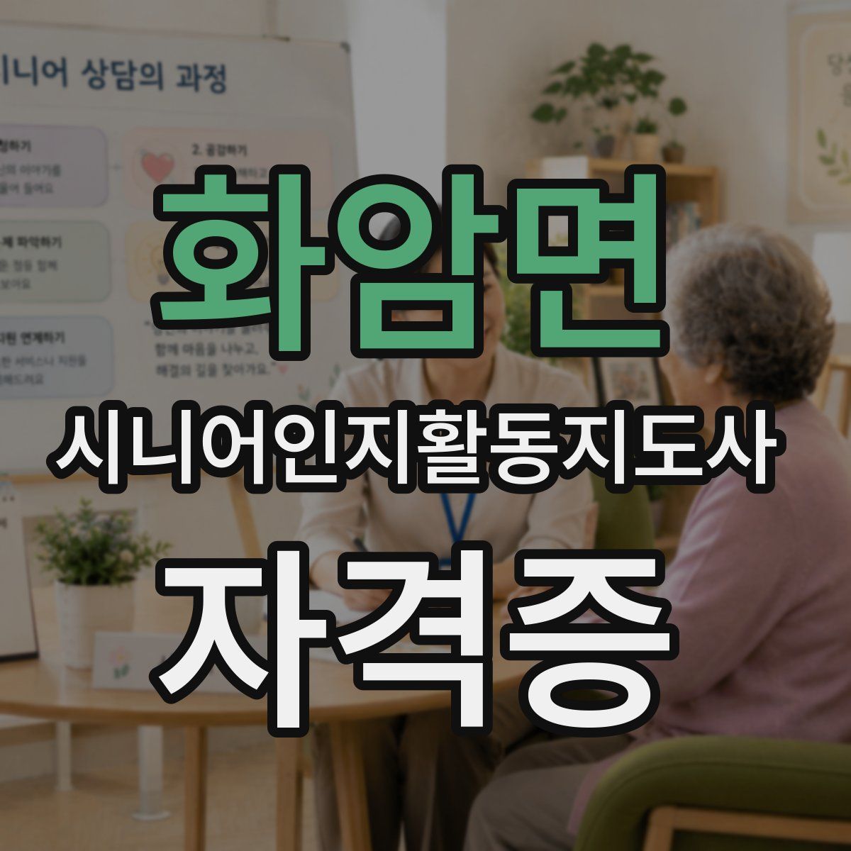 화암면 시니어인지활동지도사 자격증