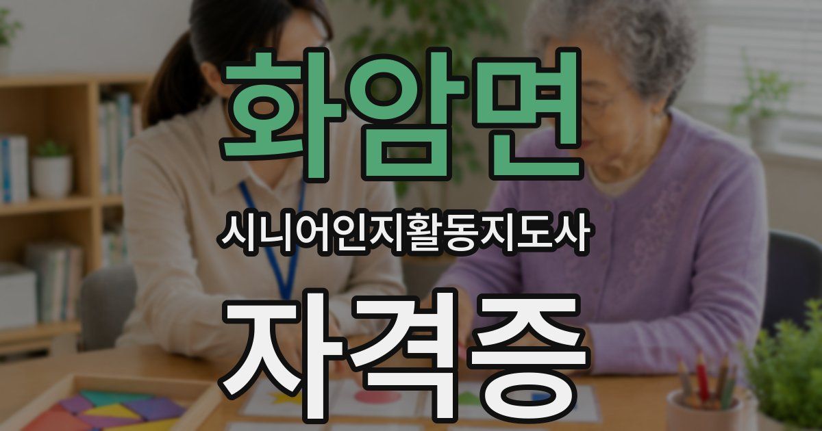 화암면 시니어인지활동지도사 자격증