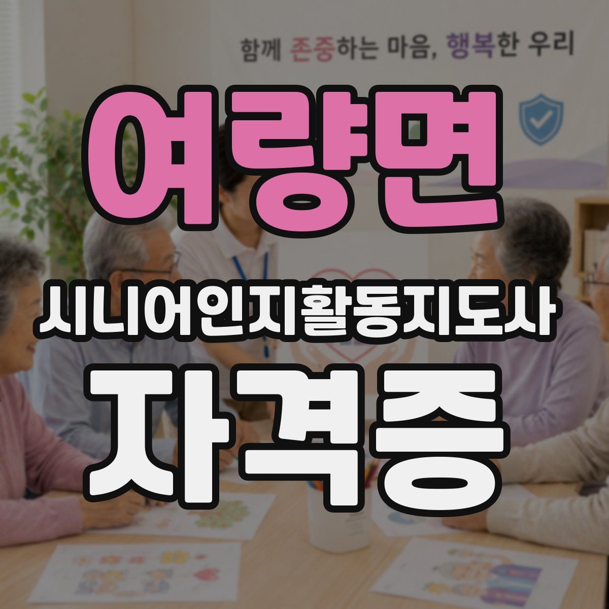 여량면 시니어인지활동지도사 자격증
