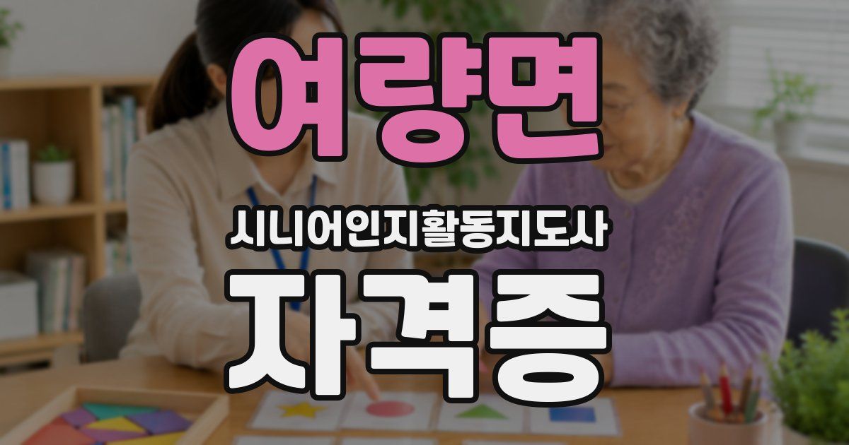 여량면 시니어인지활동지도사 자격증