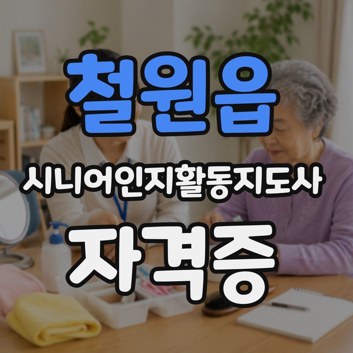철원읍 시니어인지활동지도사 자격증