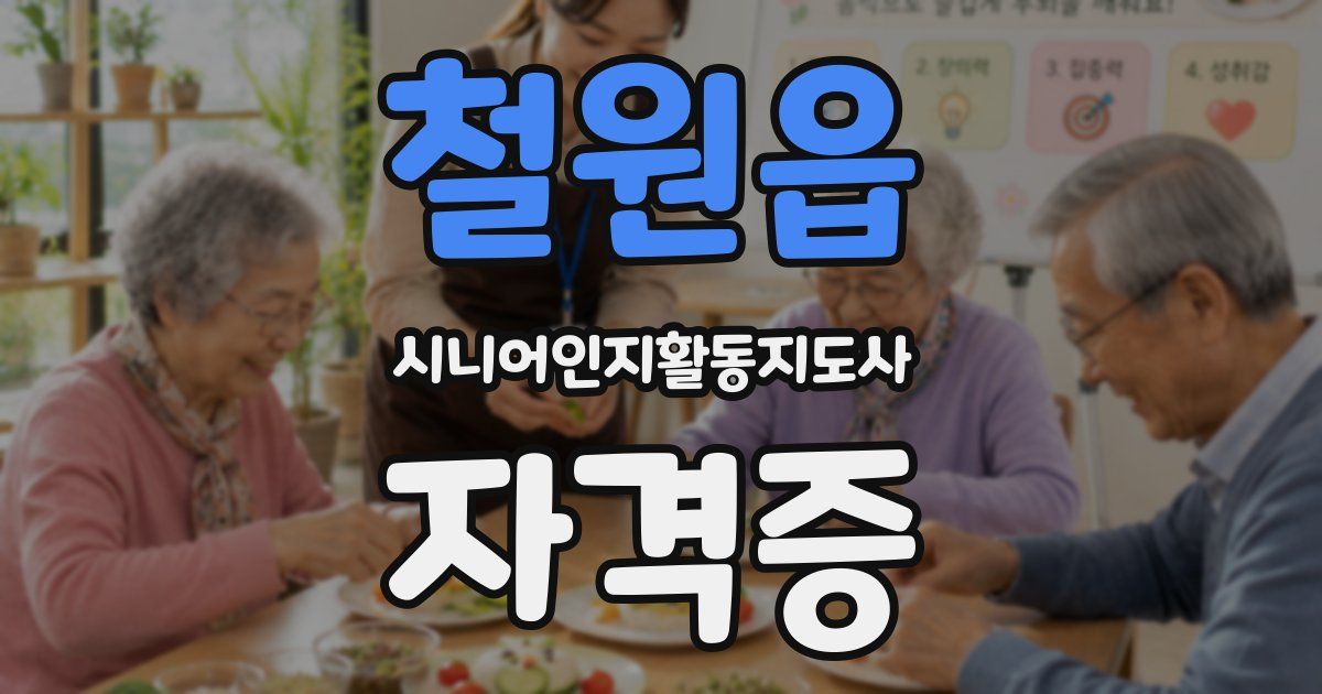 철원읍 시니어인지활동지도사 자격증