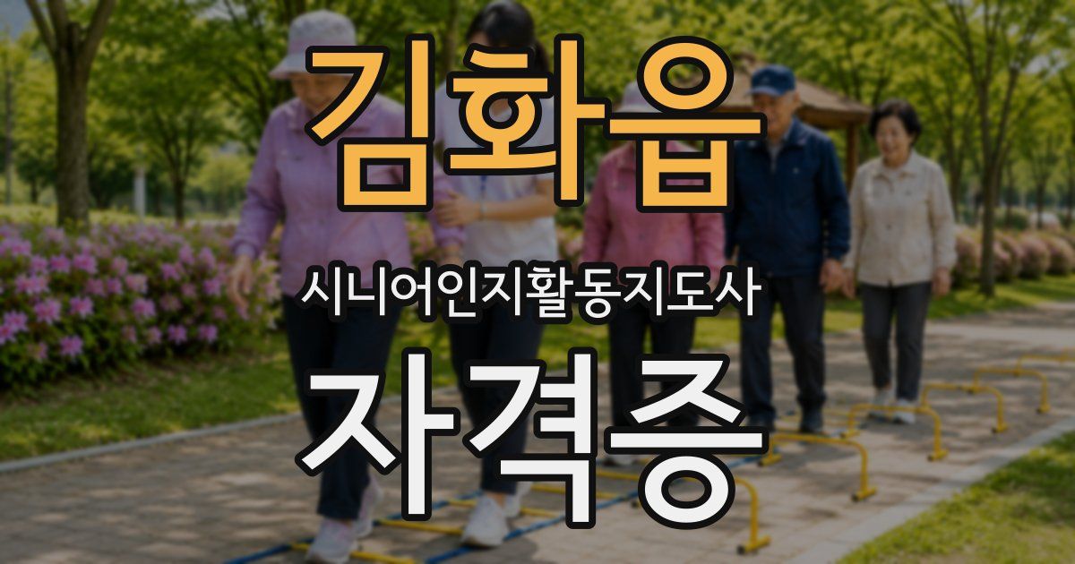 김화읍 시니어인지활동지도사 자격증