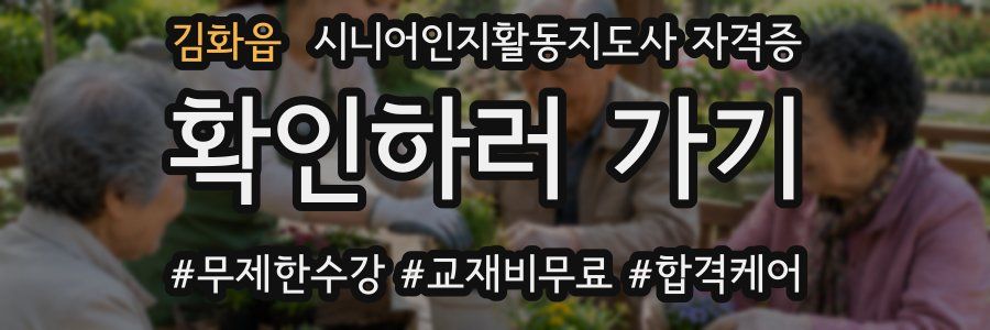김화읍 시니어인지활동지도사 자격증