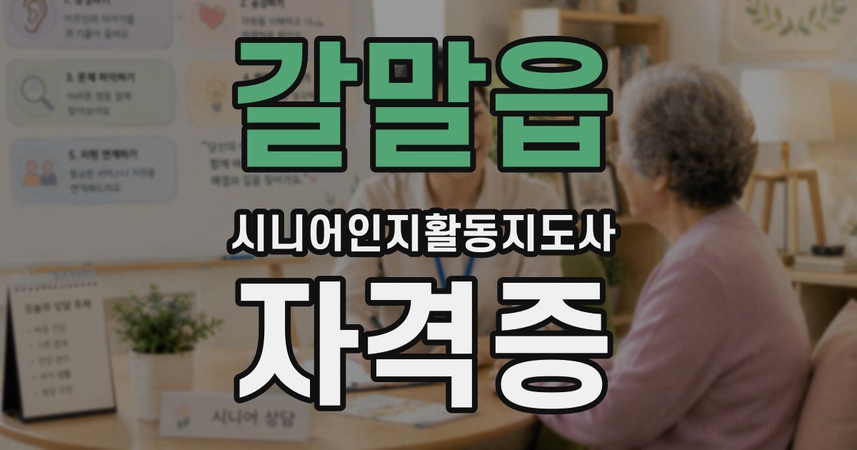 갈말읍 시니어인지활동지도사 자격증