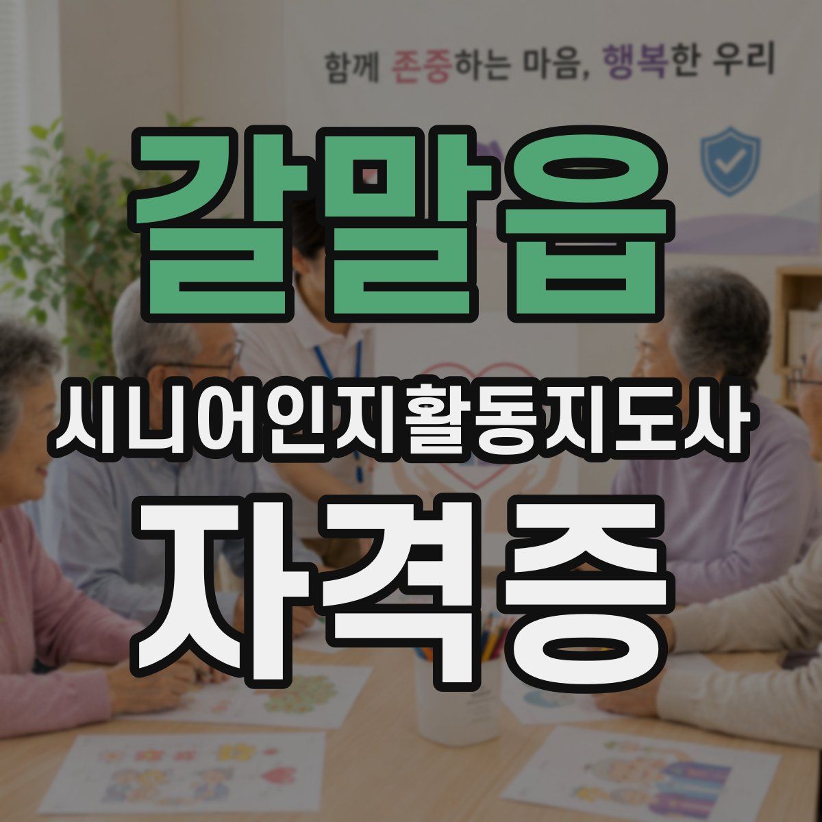 갈말읍 시니어인지활동지도사 자격증