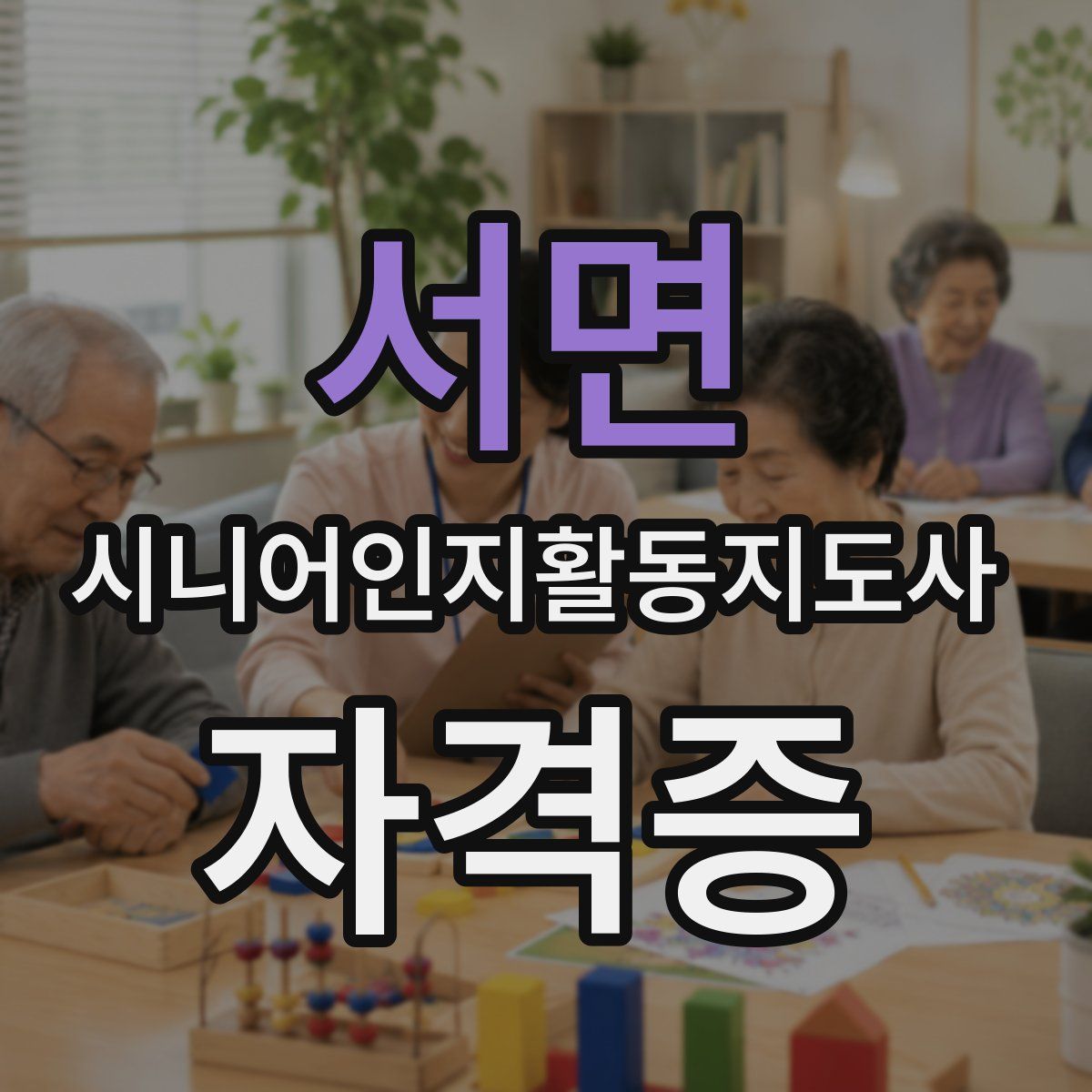 서면 시니어인지활동지도사 자격증