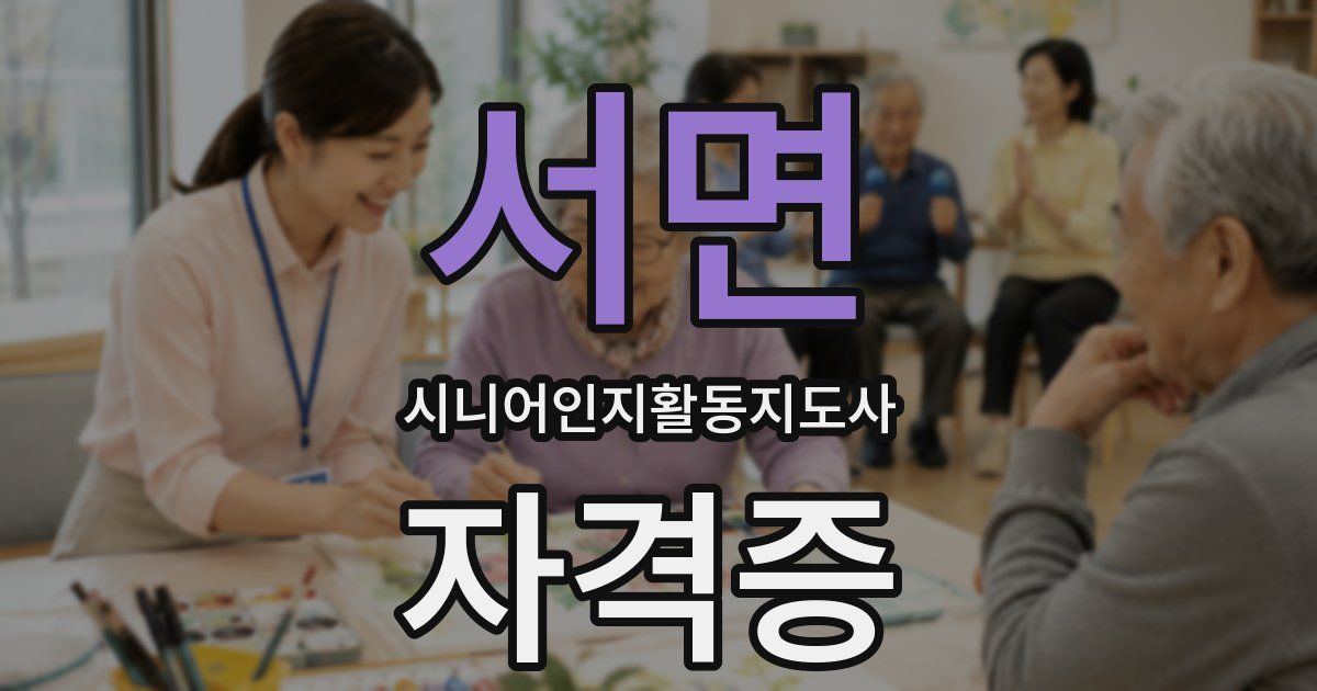 서면 시니어인지활동지도사 자격증
