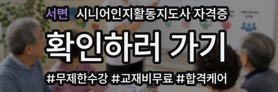 서면 시니어인지활동지도사 자격증