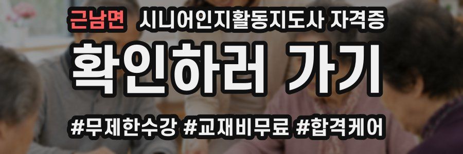 근남면 시니어인지활동지도사 자격증