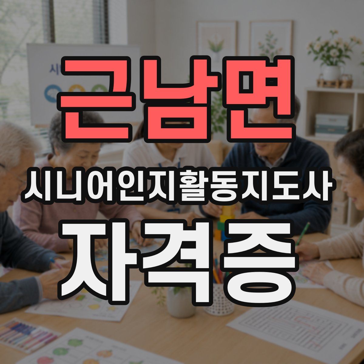 근남면 시니어인지활동지도사 자격증