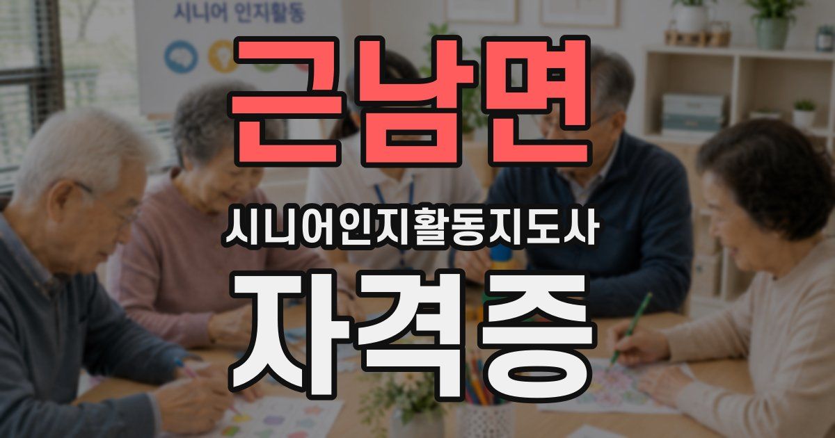 근남면 시니어인지활동지도사 자격증