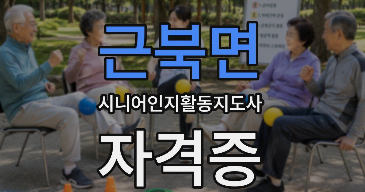 근북면 시니어인지활동지도사 자격증