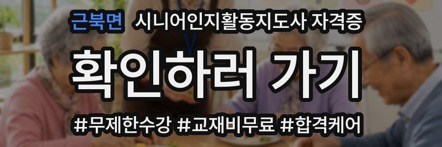 근북면 시니어인지활동지도사 자격증