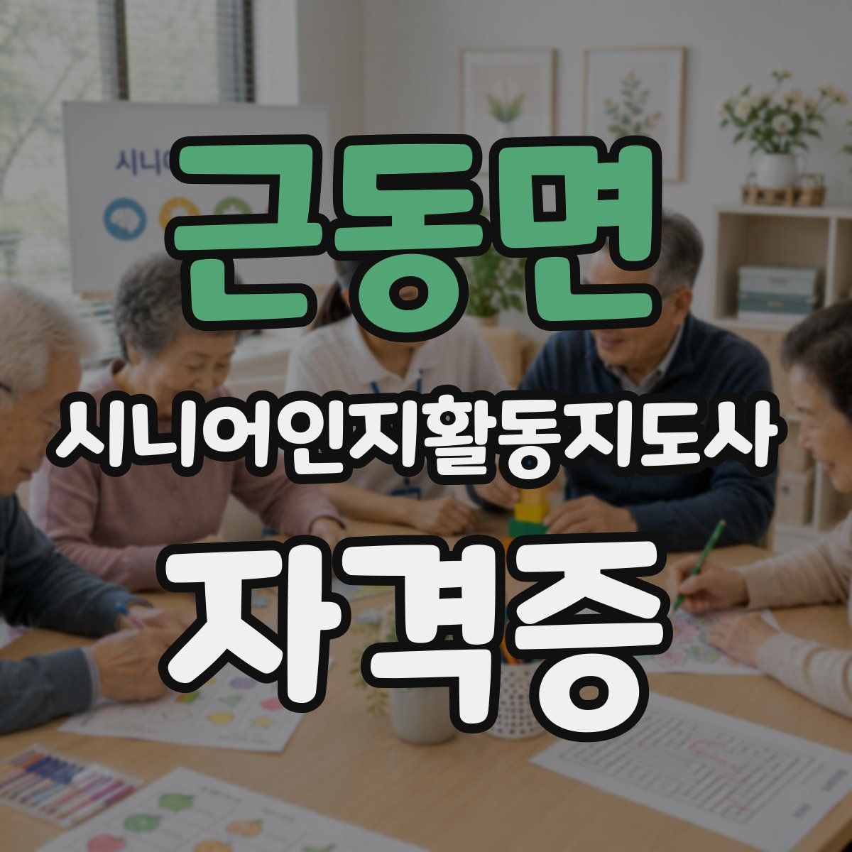 근동면 시니어인지활동지도사 자격증
