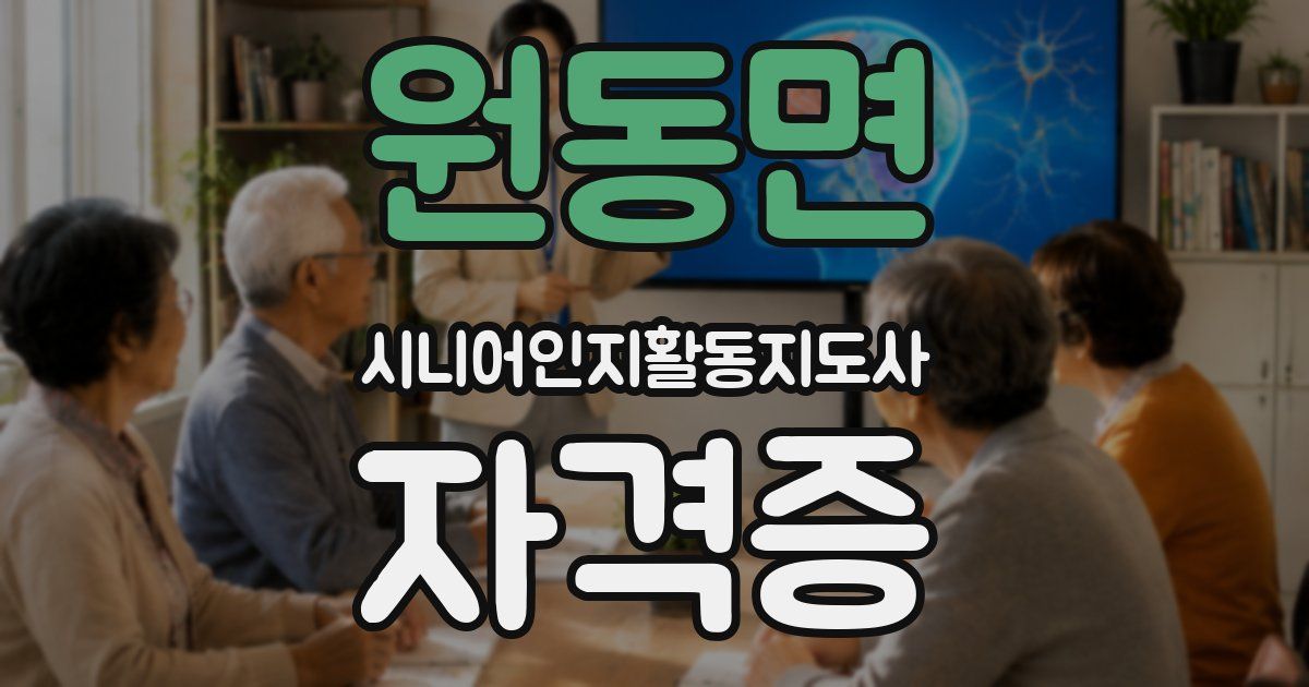 원동면 시니어인지활동지도사 자격증