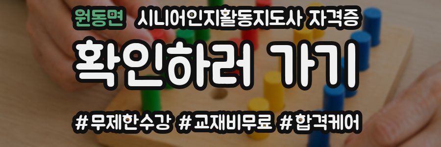 원동면 시니어인지활동지도사 자격증