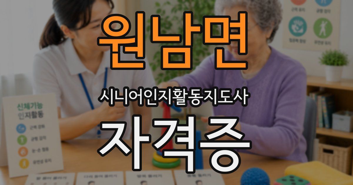 원남면 시니어인지활동지도사 자격증
