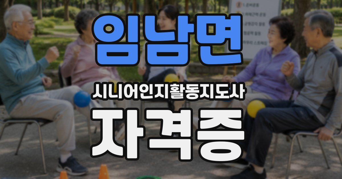 임남면 시니어인지활동지도사 자격증