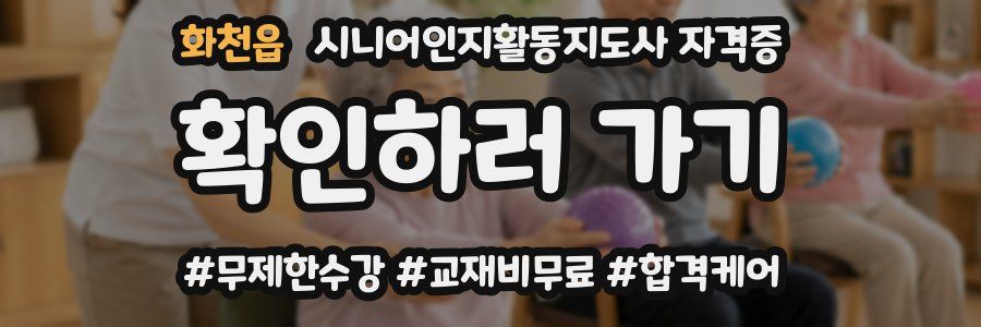 화천읍 시니어인지활동지도사 자격증