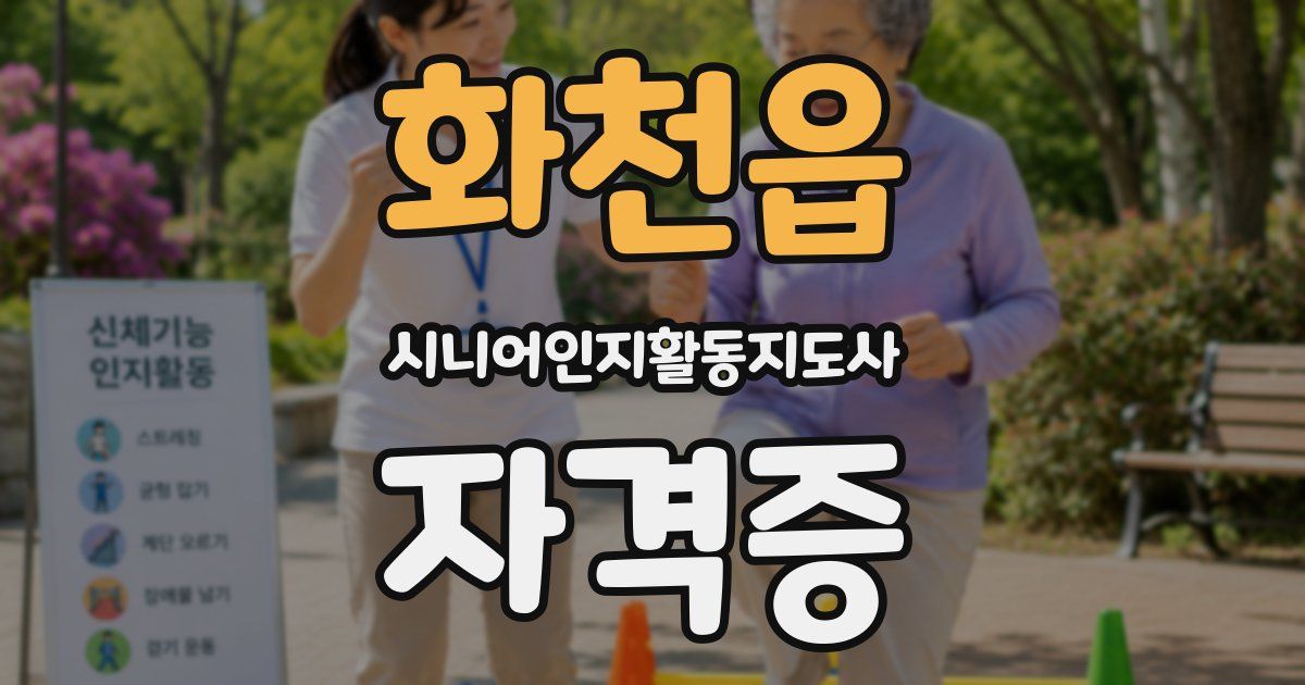 화천읍 시니어인지활동지도사 자격증